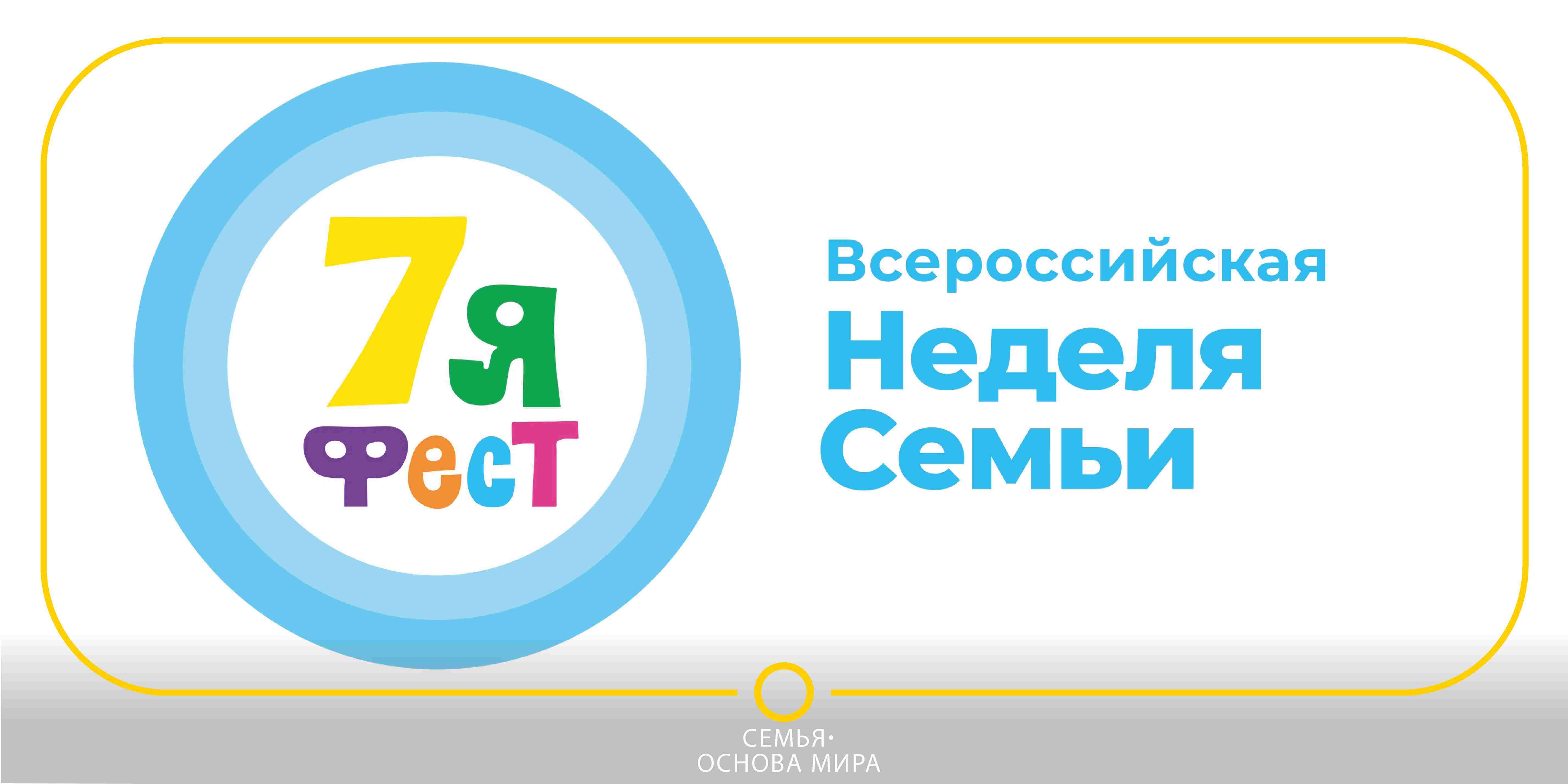 Семья - основа мира